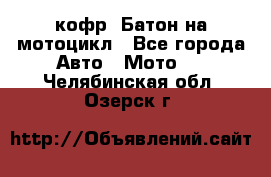 кофр (Батон)на мотоцикл - Все города Авто » Мото   . Челябинская обл.,Озерск г.